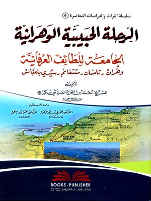 cover image of الرحلة الحبيبية الوهرانية الجامعة للطائف العرفانية